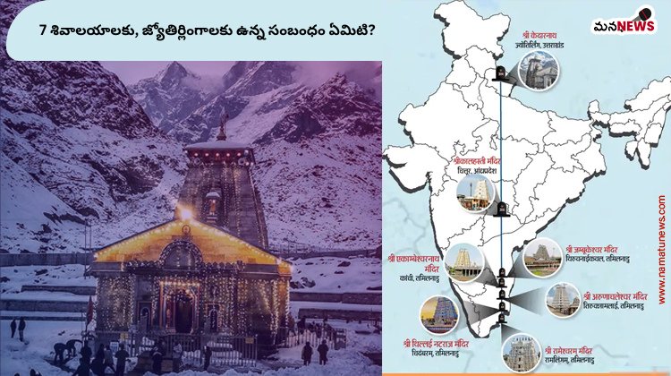 7 శివాలయాలకు, జ్యోతిర్లింగాలకు ఉన్న సంబంధం ఏమిటి? : What is the relationship between 7 Shiva temples and Jyotirlingas?