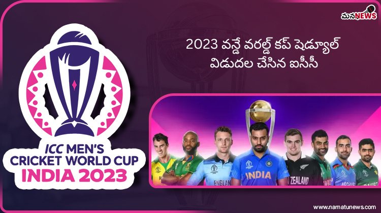 2023 వన్డే వరల్డ్ కప్ షెడ్యూల్ విడుదల చేసిన ఐసీసీ : 2023 ODI World Cup schedule released by ICC
