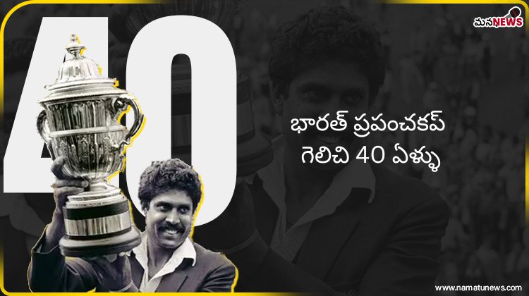 భారత్ ప్రపంచకప్ గెలిచి 40 ఏళ్ళు : 40 years since India won the World Cup