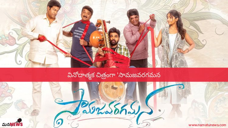 వినోదాత్మక చిత్రంగా 'సామజవరగమన' : 'Samajavaragamana' as an entertaining film