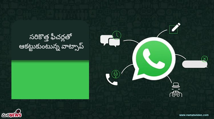 సరికొత్త ఫీచర్లతో ఆకట్టుకుంటున్న వాట్సాప్ : WhatsApp is impressive with new features