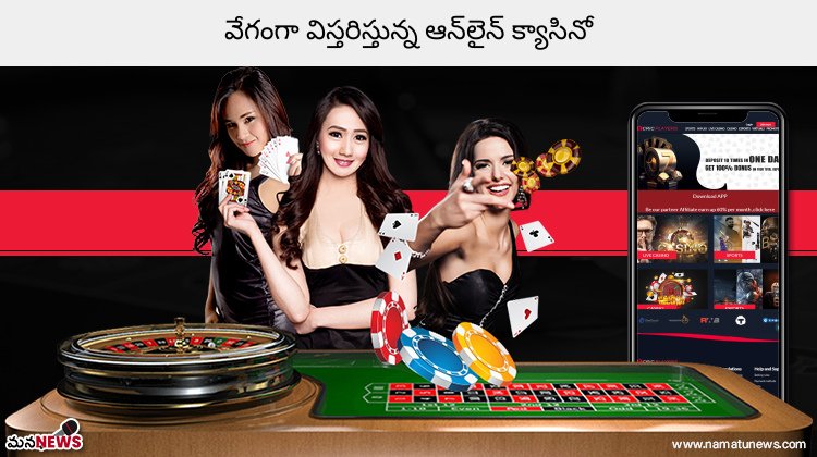 వేగంగా విస్తరిస్తున్న ఆన్‌లైన్ క్యాసినో : Fastest expanding online casino