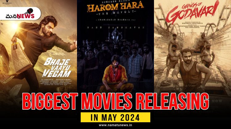 మే నెలలో ఒకేసారి విడుదల  కానున్న సినిమాలు : Movies to be Released in the Month of May 2024