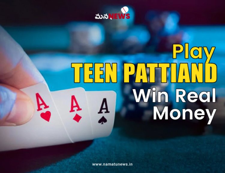 తీన్ పత్తి క్యాష్ ఆన్‌లైన్‌లో ఆడండి రియల్ మనీ గెలుచుకోండి : Play Teen Patti Cash Online and Win Real Money
