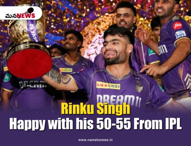 IPL 2024 నుండి రింకూ సింగ్ తన 50-55 లక్షలతో సంతోషంగా ఉన్నాడా? : Rinku Singh happy with his 50-55 lakhs from IPL 2024