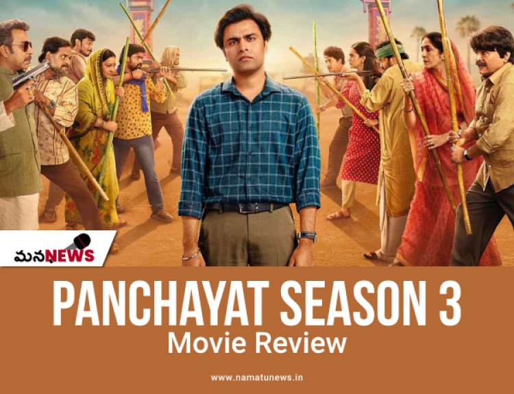 పంచాయత్ సీజన్ 3 మూవీ రివ్యూ : Panchayat Season 3 Movie Review