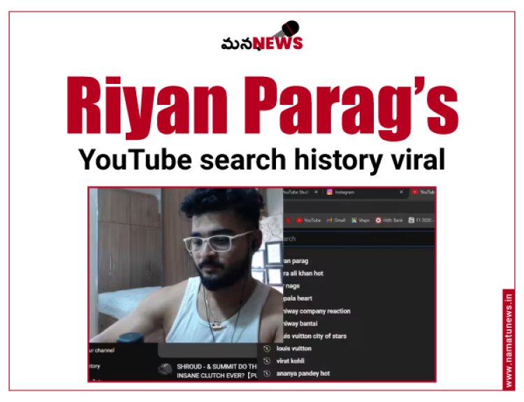 రియాన్ పరాగ్ యూట్యూబ్ సెర్చ్ హిస్టరీ వైరల్ : Riyan Parag’s YouTube search history viral