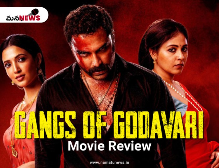 గ్యాంగ్స్ ఆఫ్ గోదావరి మూవీ సమీక్ష : Gangs of Godavari Review