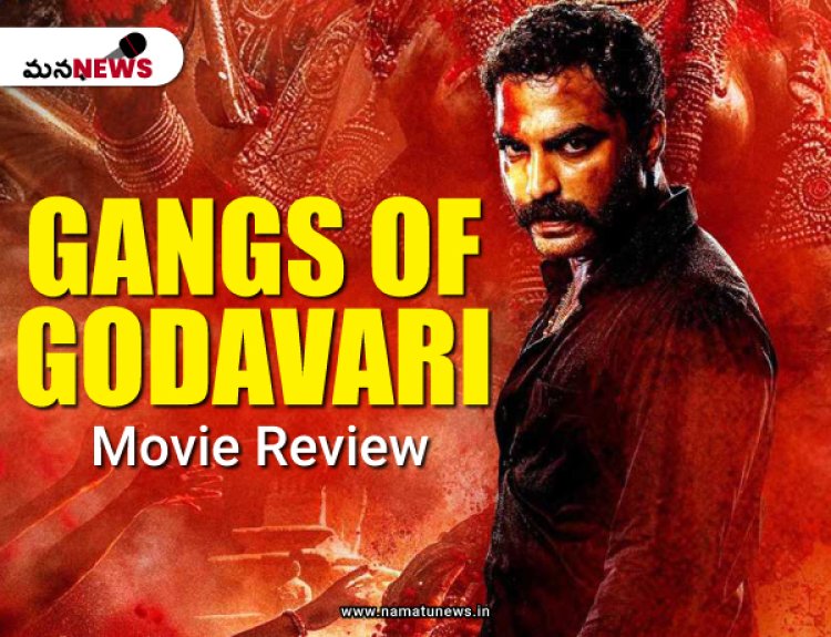 Gangs of Godavari Movie Review 2024: గ్యాంగ్స్ ఆఫ్ గోదావరి మూవీ రివ్యూ