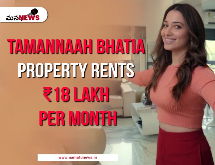 Tamannaah Bhatia rents commercial property for ₹18 lakh per month: తమన్నా భాటియా వాణిజ్య ప్రాపర్టీ అద్దెలు