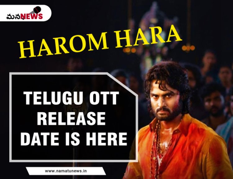 Sudheer Babu’s Harom Hara Telugu OTT Release Date is here: సుధీర్ బాబు హరోమ్ హర తెలుగు OTT విడుదల తేదీ ఇక్కడ ఉంది