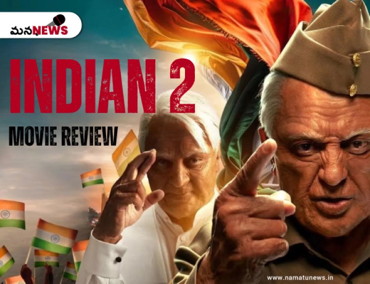 Indian 2 Movie Review and Release Date Full Details Here:  ఇండియన్ 2 మూవీ రివ్యూ మరియు విడుదల