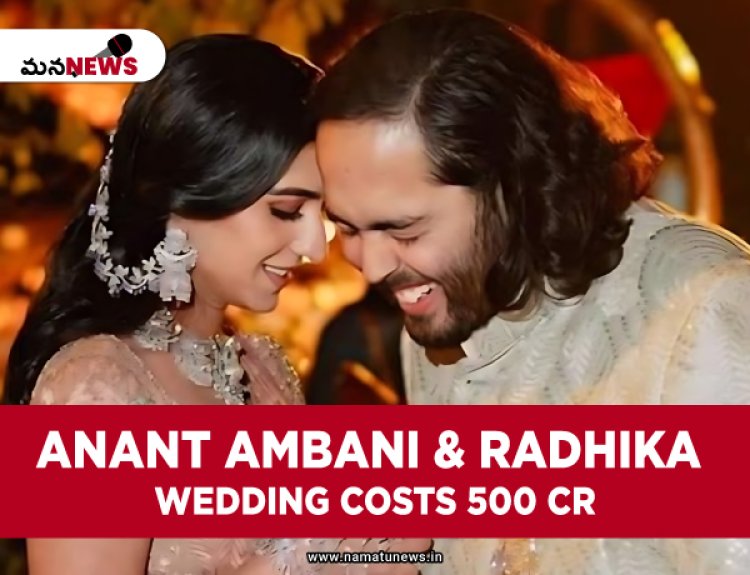 Anant Ambani and Radhika Merchant Wedding Costs 400-500 Cr: అనంత్ అంబానీ & రాధిక వెడ్డింగ్ ఖర్చు 500 కోట్లు