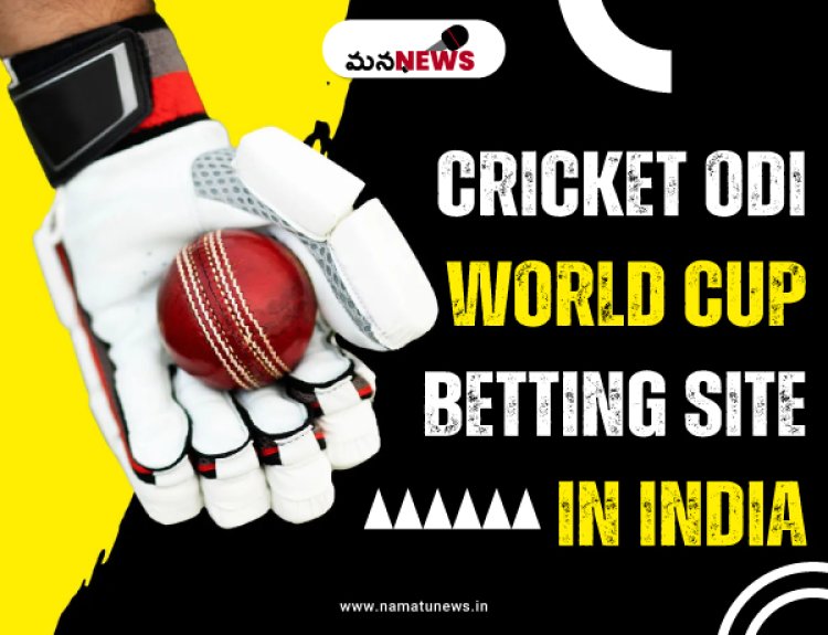 Cricket ODI World Cup Betting Site in India:  భారతదేశంలో క్రికెట్ ODI ప్రపంచ కప్ బెట్టింగ్ సైట్