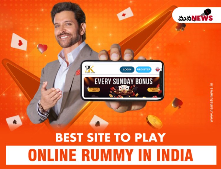 The Best site to Play Rummy Online in India: భారతదేశంలో రమ్మీ ఆన్‌లైన్‌లో ఆడేందుకు ఉత్తమ సైట్