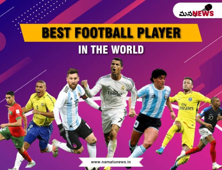 Who Is the Best Football Player in the World? : ప్రపంచంలో అత్యుత్తమ ఫుట్‌బాల్ ప్లేయర్