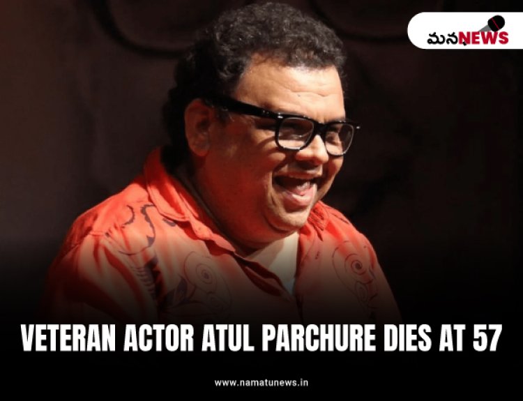 Marathi cinema actor Atul Parchure passed away at the age of 57: మరాఠీ సినీ నటుడు అతుల్ పర్చురే (57) కన్నుమూశారు